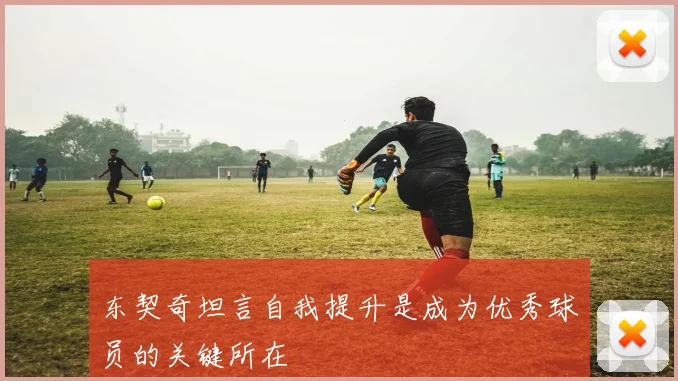 东契奇坦言自我提升是成为优秀球员的关键所在