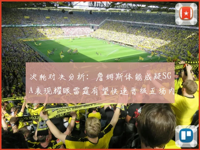 次轮对决分析：詹姆斯体能成疑SGA表现耀眼雷霆有望快速晋级五场内