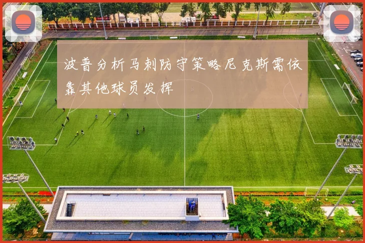 波普分析马刺防守策略尼克斯需依靠其他球员发挥