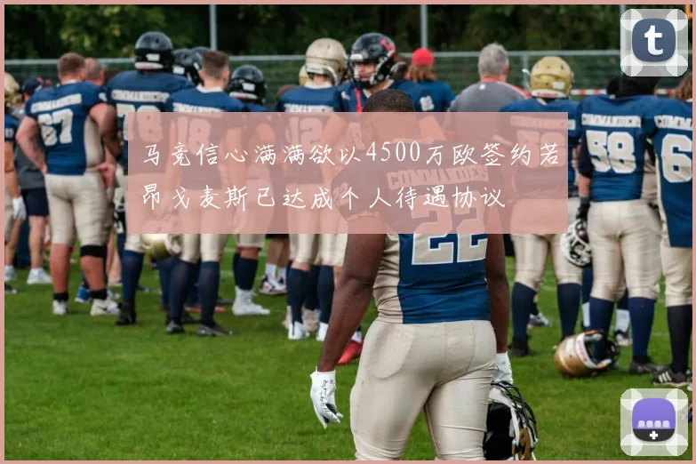 马竞信心满满欲以4500万欧签约若昂戈麦斯已达成个人待遇协议