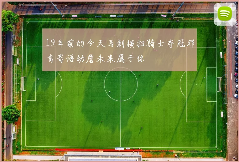 19年前的今天马刺横扫骑士夺冠邓肯寄语幼詹未来属于你