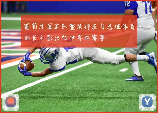 葡萄牙国家队整装待发与总理体育部长合影出征世界杯赛事
