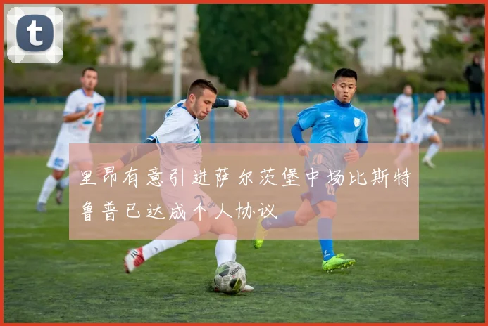 里昂有意引进萨尔茨堡中场比斯特鲁普已达成个人协议