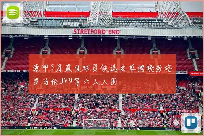 意甲5月最佳球员候选名单揭晓劳塔罗马伦DV9等六人入围